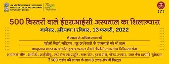 मानेसर, हरियाणा में 500 बिस्तरों वाले ईएसआईसी अस्पताल का शिलान्यास किया गया