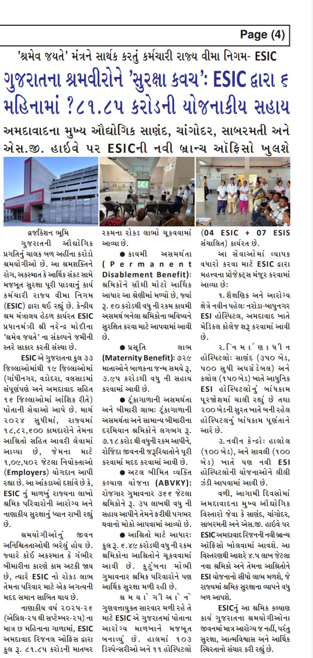 ગુજરાતના શ્રમવીરોને ' સુરક્ષા કવચ ': ESIC દ્વારા ૬ મહિનામાં ? ૮૧.૮૫ કરોડની યોજનાકીય સહાય
