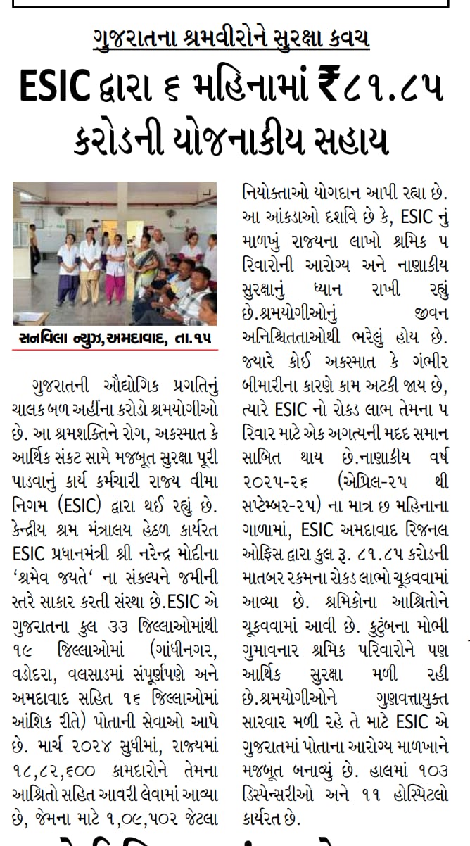 ESIC દ્વારા ૬ મહિનામાં ₹ ૮૧.૮૫ કરોડની યોજનાકીય સહાય