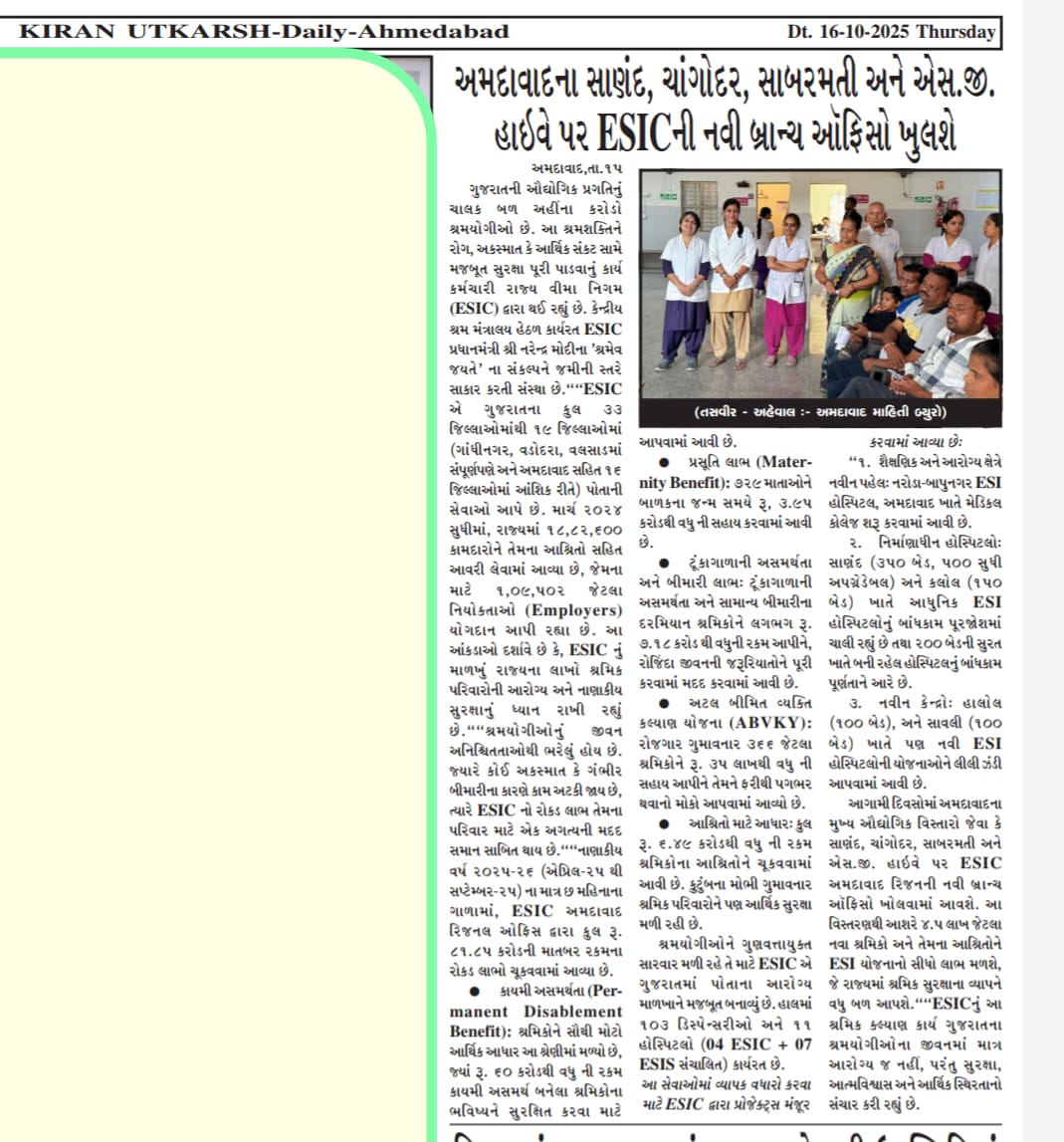 અમદાવાદના સાણંદ,ચાંગોદર,સાબરમતી અને એસ.જી. હાઈવે પર ESIC ની નવી બ્રાન્ચ ઓફિસો ખુલશે